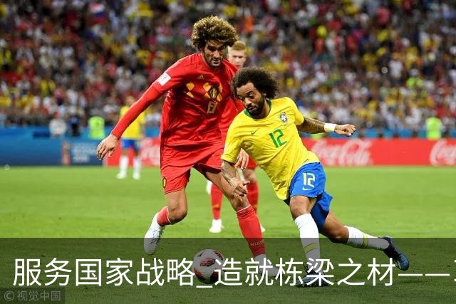 服务国家战略 造就栋梁之材——习近平总书记致信祝贺吉林大学建校80周年激励广大青年学生和教育工作者矢志拼搏奋斗